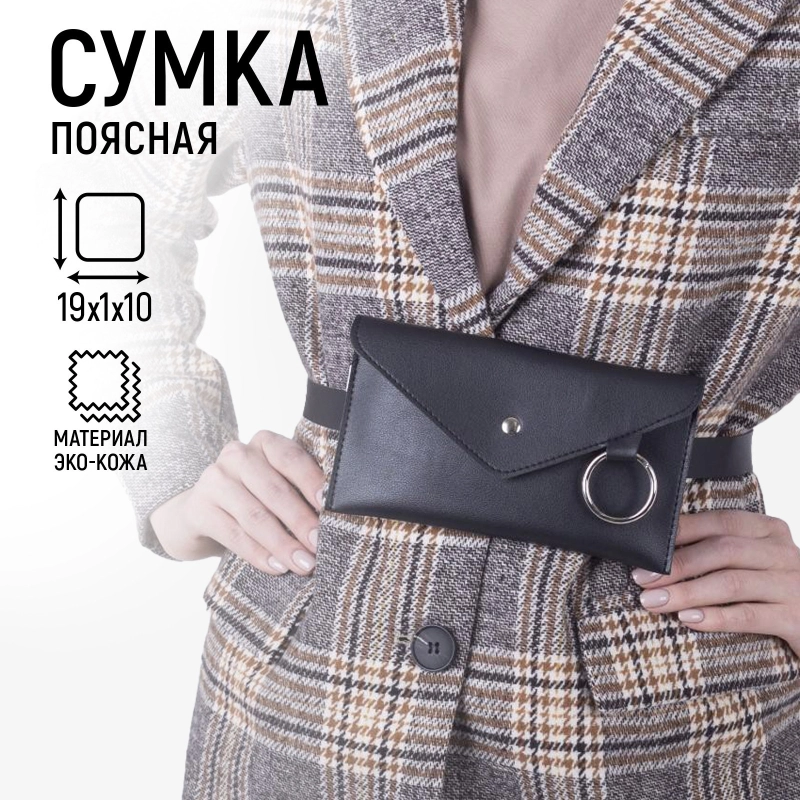 Сумка женская поясная на кнопке, цвет чёрный, 19х10х1, экокожа, ремень 125 см