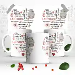 Алый кружка бабушке, подарок на Новый год, 8 марта