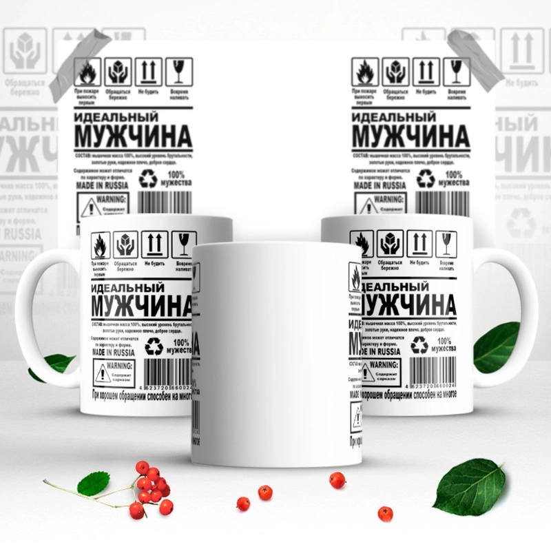 Кружка "Идеальный мужчина"