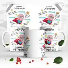 Кружка для деда, подарок деду на Новый год, 23 февраля