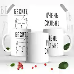 Кружка мем "Бесите. Очень сильно"