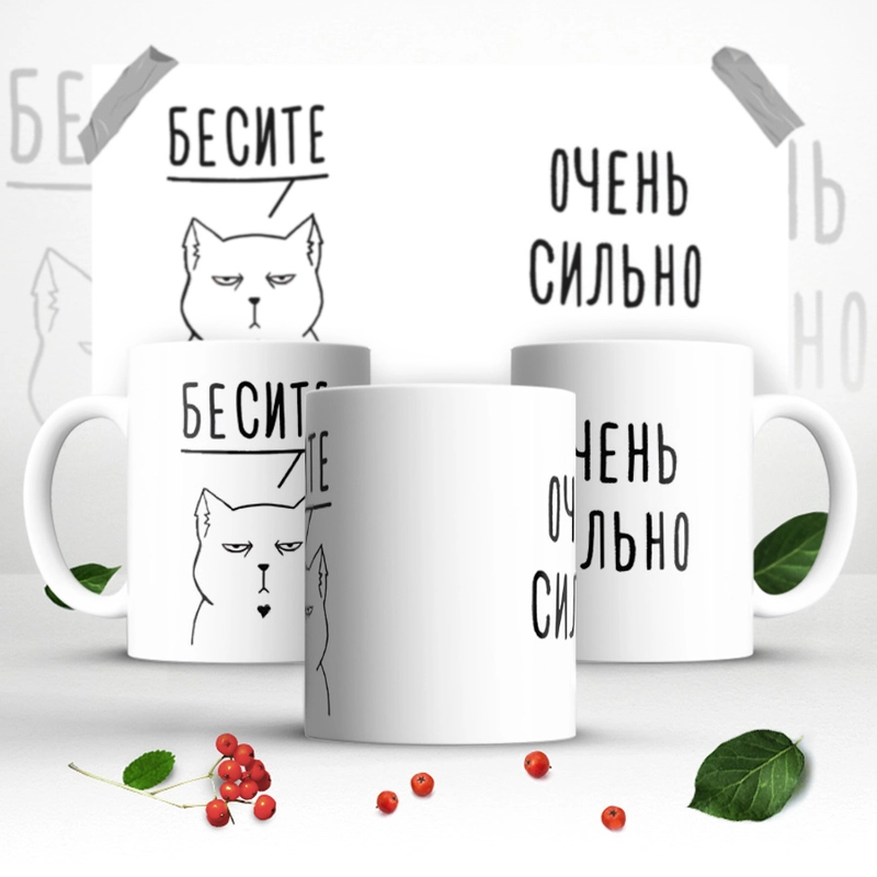 Кружка мем "Бесите. Очень сильно"