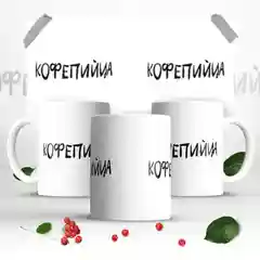 Кружка мем "Кофепийца"