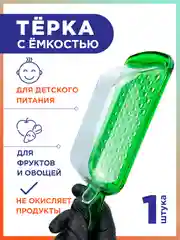 Терка для пюрешки и детского питания, с емкостью, цвет зеленый