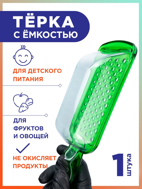 Терка для пюрешки и детского питания, с емкостью, цвет зеленый