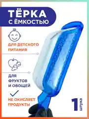 Терка для пюрешки и детского питания с емкостью, цвет синий