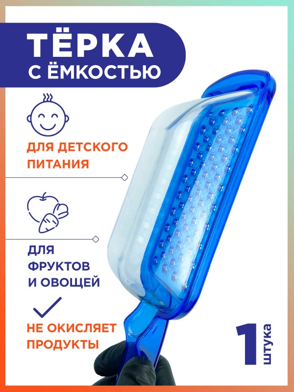 Терка для пюрешки и детского питания с емкостью, цвет синий