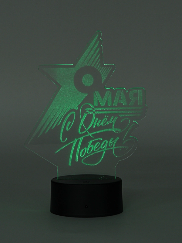 Ночник 3D "9 Мая День победы"