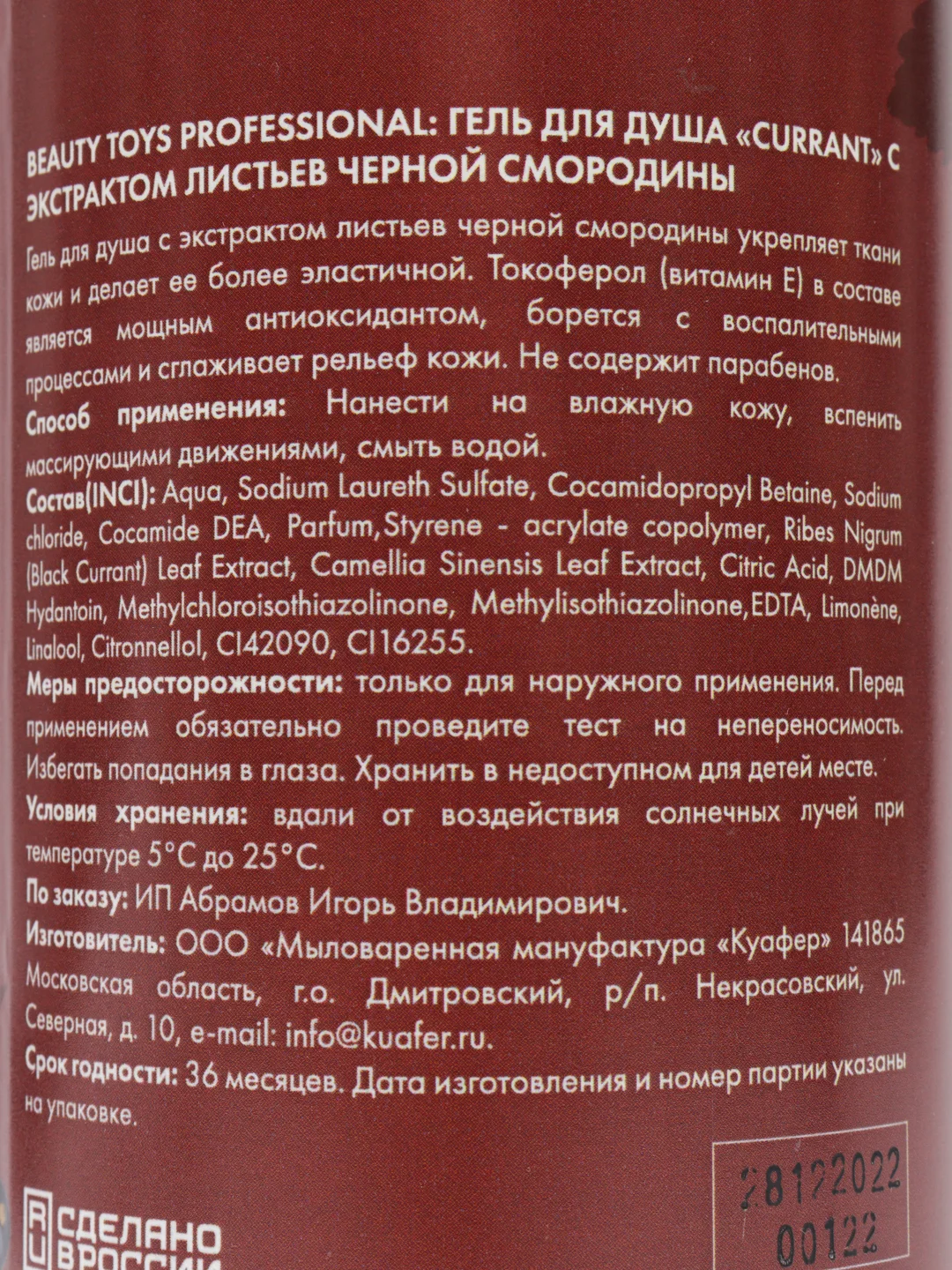 Гель для душа BEAUTY TOYS Черная смородина Успокаивает и омолаживает, 750 мл