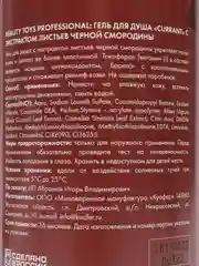 Гель для душа BEAUTY TOYS Черная смородина Успокаивает и омолаживает, 750 мл