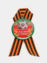 Алый брошь на 9 мая, георгиевская лента