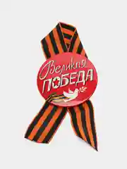 Индиго брошь на 9 мая, георгиевская лента