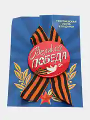 Индиго брошь на 9 мая, георгиевская лента
