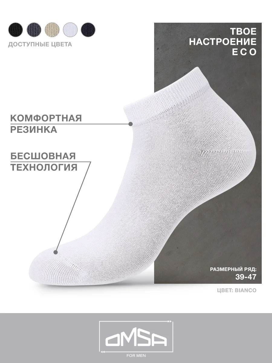 Белый носки мужские OMSA ECO 402 короткие летние из хлопка набор 10 пар