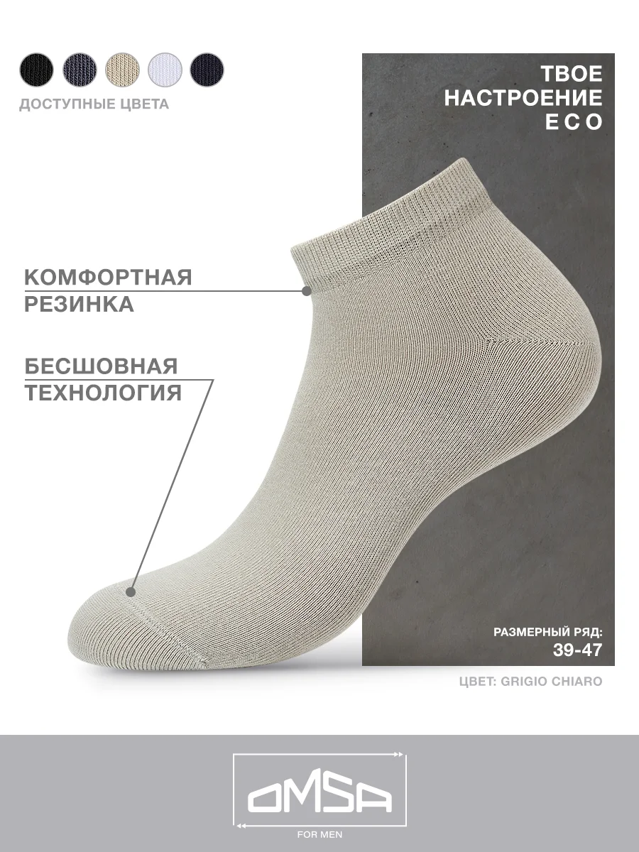 Серый носки мужские OMSA ECO 402 короткие летние из хлопка набор 10 пар