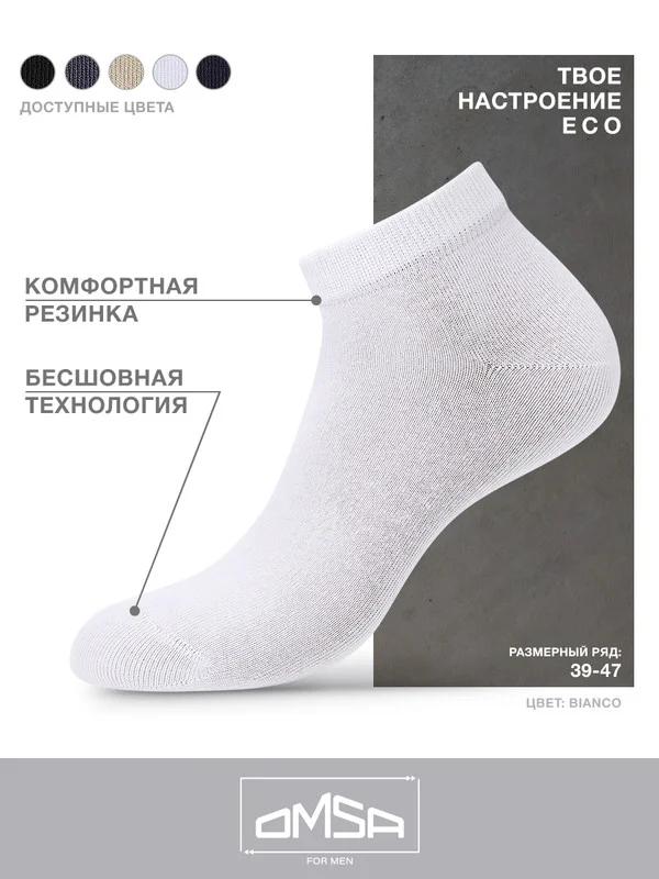 Белый носки мужские OMSA ECO 402 короткие летние из хлопка набор 5 пар