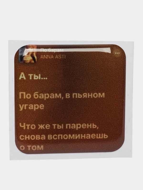 3D наклейки стикеры на телефон/ слова из песен, любовь, мотивация