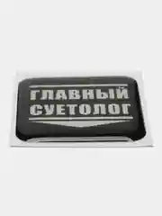 Багровый 3d наклейки стикеры на телефон/ слова из песен, любовь, мотивация