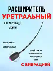 Черный уретральный расширитель с вибрацией, уретральный зонд катетер БДСМ, расширитель уретры