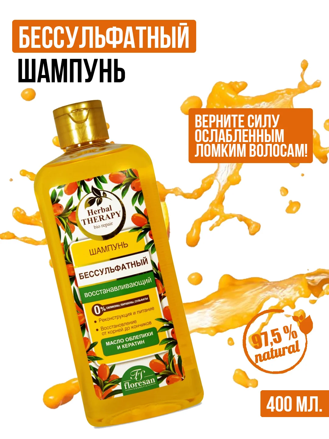 Желтый шампунь для волос женский бессульфатный, 400 мл, против выпадения, восстанавливающий