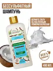 Белый шампунь для волос женский бессульфатный, 400 мл, против выпадения, восстанавливающий
