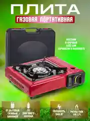 Плитка газовая туристическая с переходником красная/ Портативная газовая плитка походная