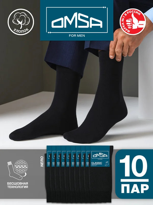 Черный носки мужские OMSA CLASSIC 204 высокие длинные из хлопка набор 10 пар