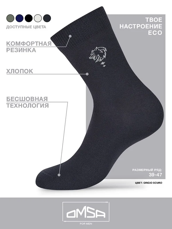 Тёмно-серый носки мужские OMSA ECO 409 высокие классические носки c рисунком набор 10 пар