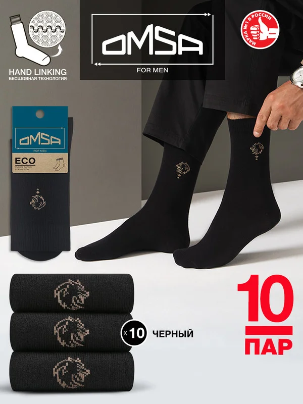 Черный носки мужские OMSA ECO 409 высокие классические носки c рисунком набор 10 пар