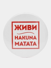 Значок "Hakuna Matata" из серии "Говорящий квадрат", 56 мм