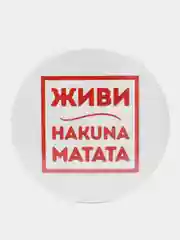 Значок "Hakuna Matata" из серии "Говорящий квадрат", 56 мм