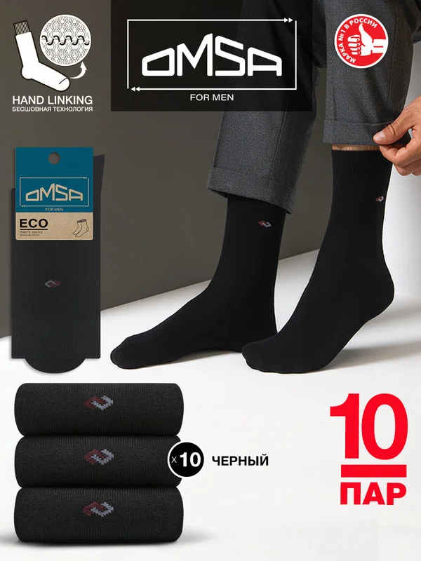 Черный носки мужские OMSA ECO 408 высокие классические носки c рисунком набор 10 пар