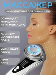 Микротоковый массажер для лица электрический RF лифтинг