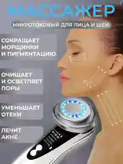 Микротоковый массажер для лица электрический RF лифтинг