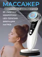 Микротоковый массажер для лица электрический RF лифтинг