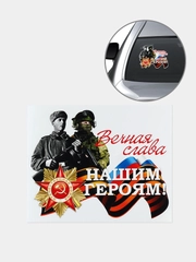 Наклейка на авто на День Победы 9 мая