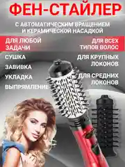 Фен-стайлер расческа керамическая для укладки, выпрямления./ Брашинг с вращением
