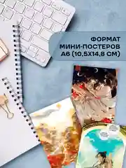 Мини постеры - Благословение Небожителей, 50 шт