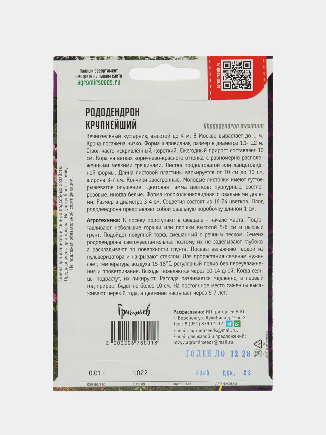Рододендрон Крупнейший (семена)