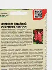 Лимонник Китайский (семена)