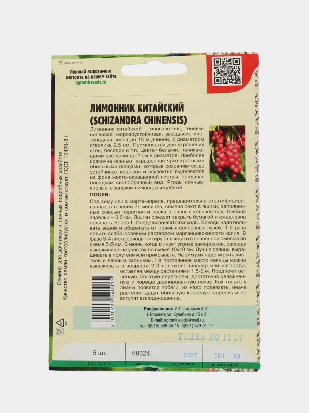 Лимонник Китайский (семена)