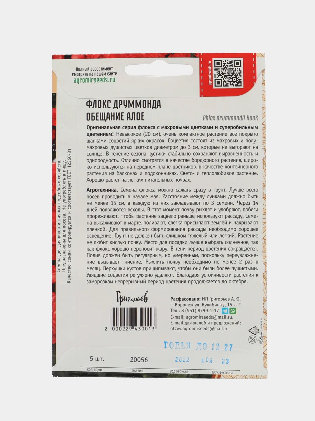 Флокс друммонда Обещание Алое (семена,цветы)