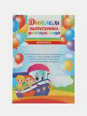 Голубой диплом "Выпускника детского сада" А5, 157 гр/кв.м