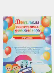 Голубой диплом "Выпускника детского сада" А5, 157 гр/кв.м