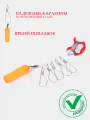 Кукан рыболовный, с поплавком и без, 5, 7 и 10 карабинов