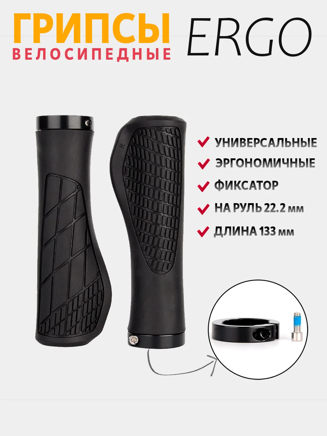Грипсы, ручки на руль велосипеда, 133 мм, Ergo