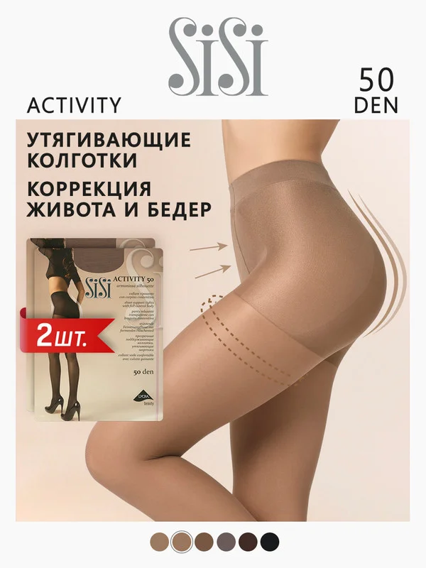 Бежевый колготки женские SiSi ACTIVITY 50 den утягивающие, корректирующие, комплект 2 пары