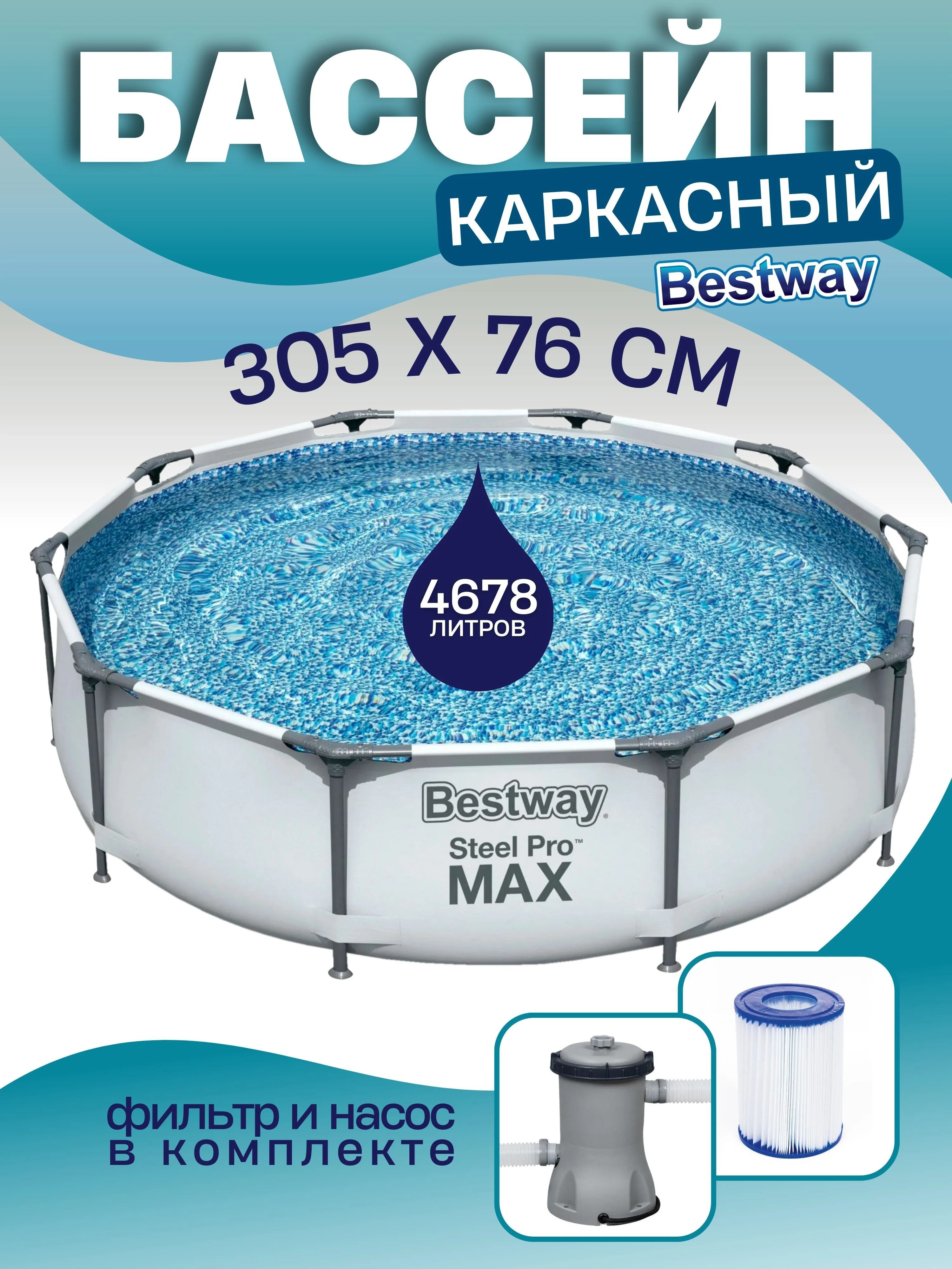 Каркасный бассейн BESTWAY Steel Pro Max 305х76см, с фильтром- насосом