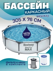 Каркасный бассейн BESTWAY Steel Pro Max 305х76см, с фильтром- насосом