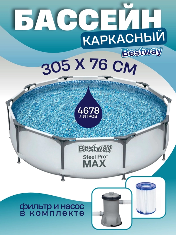 Каркасный бассейн BESTWAY Steel Pro Max 305х76см, с фильтром- насосом